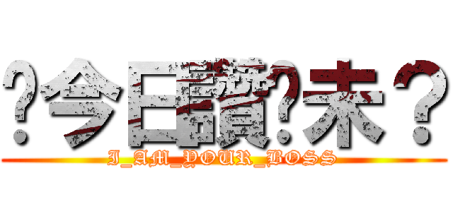你今日讚咗未？ (I_AM_YOUR_BOSS)