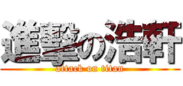 進擊の浩軒 (attack on titan)