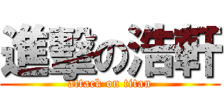 進擊の浩軒 (attack on titan)