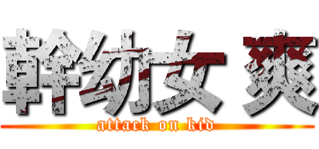 幹幼女 爽 (attack on kid)