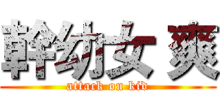 幹幼女 爽 (attack on kid)