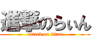 進撃のらぃん (attack on titan)