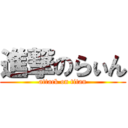 進撃のらぃん (attack on titan)