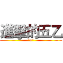 進擊的五乙 (^o^)