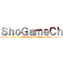 ＳｈｏＧａｍｅＣｈ (Please subscribe！)