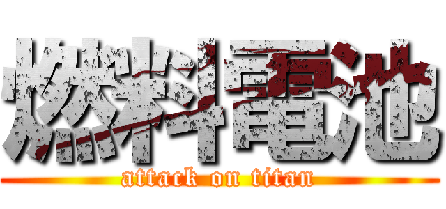 燃料電池 (attack on titan)