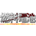 燃料電池 (attack on titan)