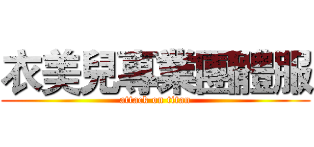 衣美兒專業團體服 (attack on titan)