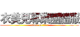 衣美兒專業團體服 (attack on titan)