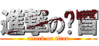 進撃の傻冒 (attack on titan)