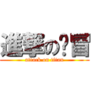 進撃の傻冒 (attack on titan)