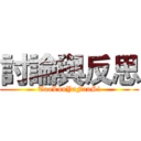 討論與反思 (TaoLunYuFanSi)