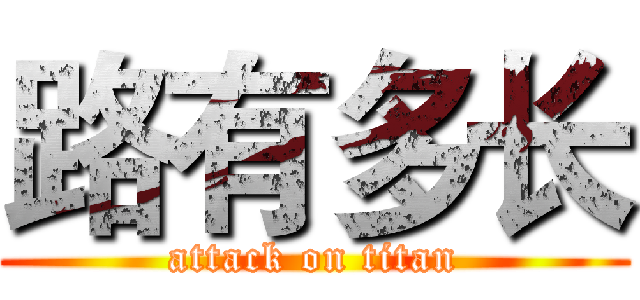 路有多长 (attack on titan)