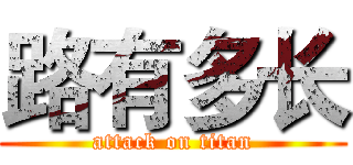 路有多长 (attack on titan)