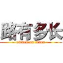 路有多长 (attack on titan)