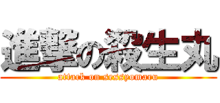 進撃の殺生丸 (attack on sessyomaru)