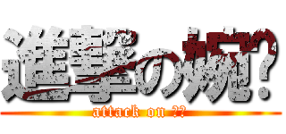 進撃の婉婷 (attack on 凯俊)