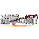 進撃の婉婷 (attack on 凯俊)