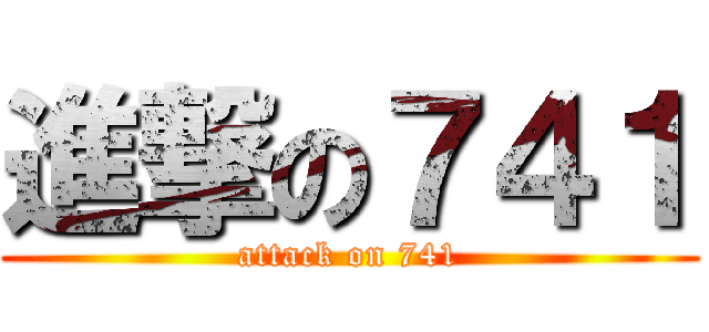 進撃の７４１ (attack on 741)