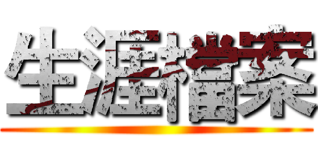 生涯檔案 ()