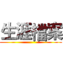 生涯檔案 ()