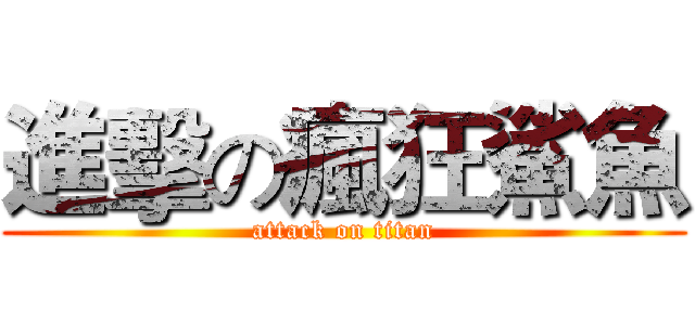 進擊の瘋狂鯊魚 (attack on titan)