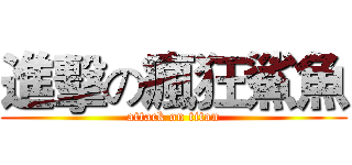 進擊の瘋狂鯊魚 (attack on titan)