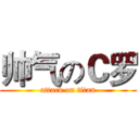 帅气のＣ罗 (attack on titan)