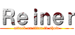 Ｒｅｉｎｅｒ (attack on titan tv show)