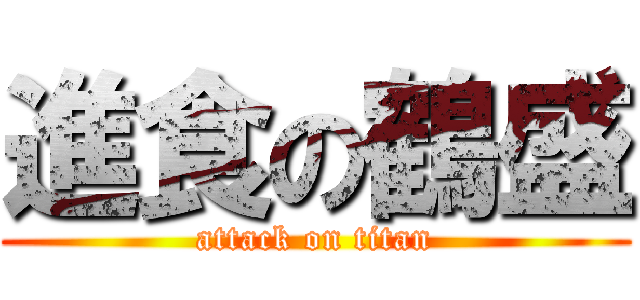 進食の鶴盛 (attack on titan)