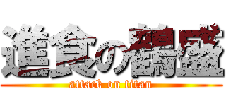 進食の鶴盛 (attack on titan)