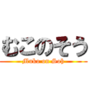 むこのそう (Muko on Soh)