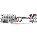 進擊の一班 (class 1)
