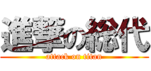 進撃の総代 (attack on titan)
