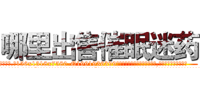 哪里出售催眠迷药 (哪里出售催眠迷药【电.话156x1318x7580-Q1991936399鑫宏药业】我们做的是长期生意,靠的是老客户长期支持
参考消息网2月20日报道 韩媒称，“剩女多、离婚率高的城市，房价一定会上涨。”这是中国经济学家金岩石2016年12月参加在上海举行的房地产相关论坛时说的话。
)