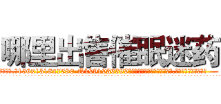 哪里出售催眠迷药 (哪里出售催眠迷药【电.话156x1318x7580-Q1991936399鑫宏药业】我们做的是长期生意,靠的是老客户长期支持
参考消息网2月20日报道 韩媒称，“剩女多、离婚率高的城市，房价一定会上涨。”这是中国经济学家金岩石2016年12月参加在上海举行的房地产相关论坛时说的话。
)