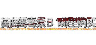 黃曲霉毒素Ｂ１哪里购买 (黃曲霉毒素B1哪里购买【电-186x2687x6963-Q278180069元-吉-药-业】我们做的是长期生意,靠的是老客户长期支持 http://sngk.net/UWHov7
)