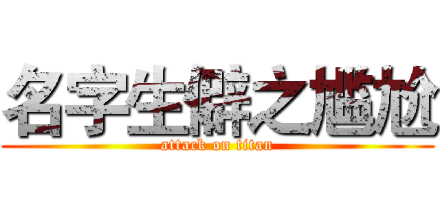 名字生僻之尴尬 (attack on titan)