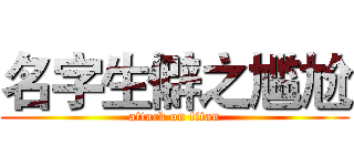 名字生僻之尴尬 (attack on titan)