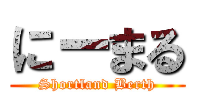 にーまる (Shortland Berth)