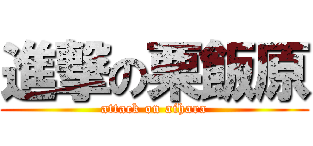 進撃の栗飯原 (attack on aihara)
