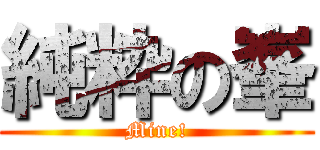 純粋の峯 (Mine!)