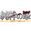 純粋の峯 (Mine!)