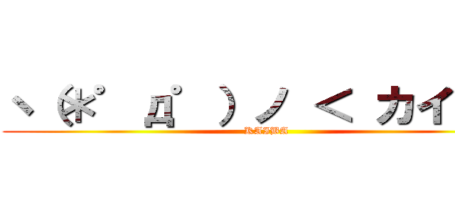 ヽ（＊゜д゜）ノ ＜ カイバー (KAIBA)