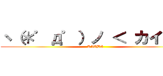 ヽ（＊゜д゜）ノ ＜ カイバー (KAIBA)