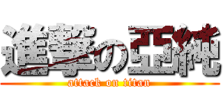 進撃の亞純 (attack on titan)