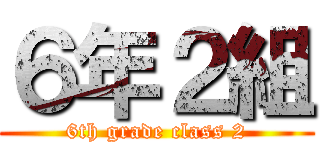 ６年２組 (6th grade class 2)