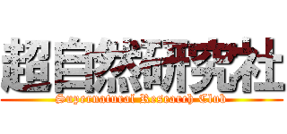 超自然研究社 (Supernatural Research Club)