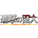 進撃の宙大 (attack on Sora)