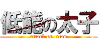 低能の太子 (attack on titan)